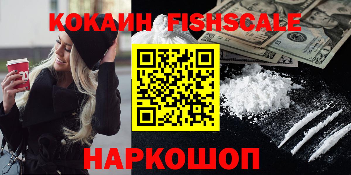 Кокаин Fish Scale  КОКАИН 98%  Нижнекамск  Вход с VPN 