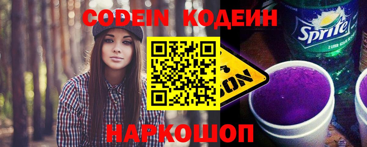 Кодеин Purple Drank  Кодеиновый сироп Lean Purple Drank  Нижнекамск  Вход с VPN 